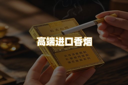 高端进口香烟